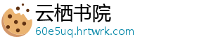 云栖书院